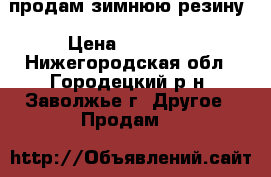 продам зимнюю резину › Цена ­ 16 000 - Нижегородская обл., Городецкий р-н, Заволжье г. Другое » Продам   